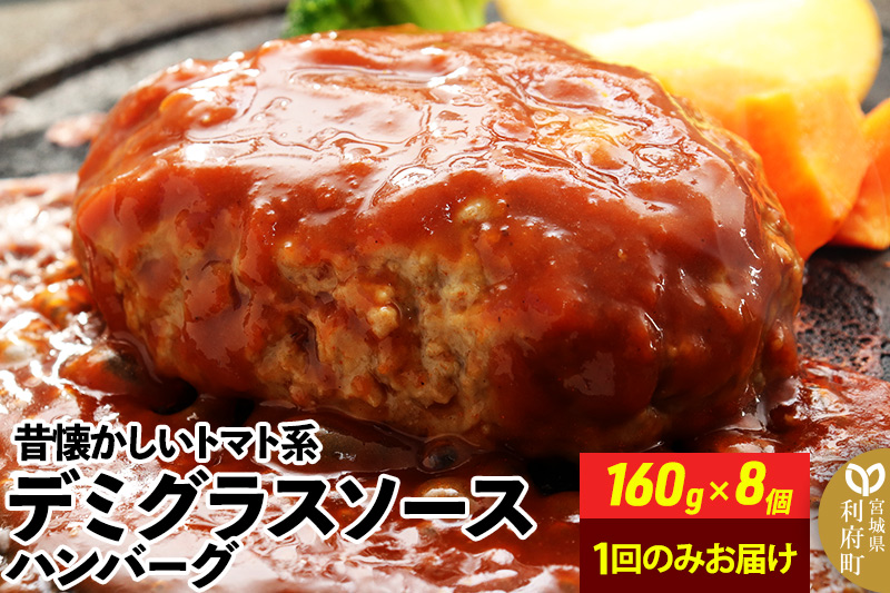 160g×8個 計1,280g 昔懐かしいトマト系デミグラスソースハンバーグ 肉 洋食 お試し 簡単 湯煎 湯せん 個包装