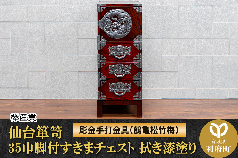 仙台箪笥 35巾脚付すきまチェスト 拭き漆塗り【扉：彫金手打金具】（鶴亀松竹梅）（お申込書返送後8ヶ月〜12ヶ月程度でお届け）工芸品 伝統