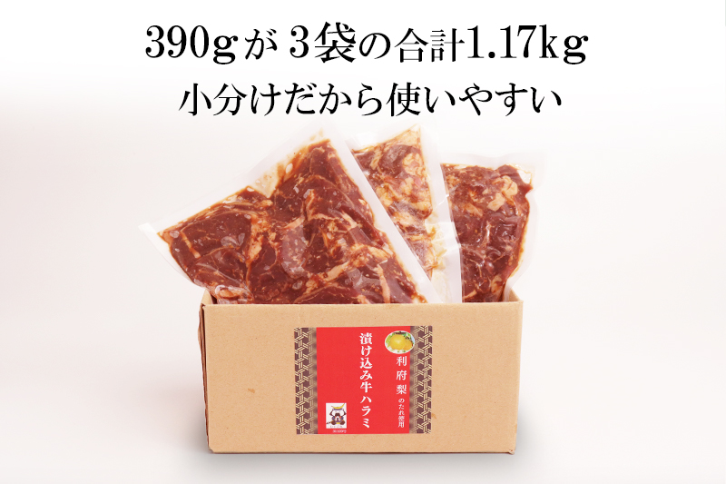 漬け込み牛ハラミ（利府梨のたれ使用）計1.17kg 390g ×3パック