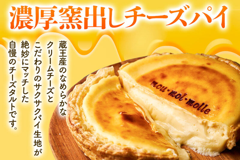 【みやぎ蔵王産クリームチーズ使用】バスクチーズケーキ ＋ 濃厚窯出しチーズパイ セット スイーツ 洋菓子 ケーキ [パティシエ ムー モル モル patissier mou mol molle スイーツ P＆Cファクトリー キャラメル クリームチーズ ふわとろ サクサク]