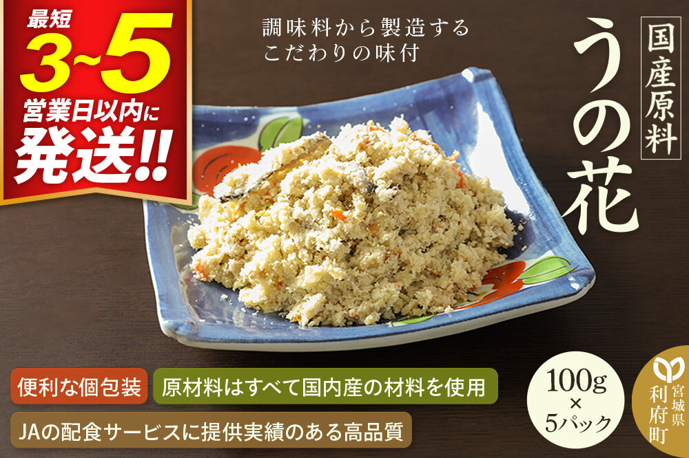 国産原料 うの花 100g×5パック [卯の花 卯ノ花 卯花 人参 にんじん ニンジン 牛蒡 ごぼう ゴボウ]