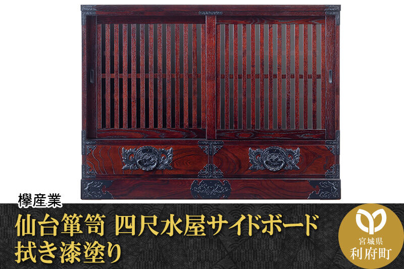 仙台箪笥 四尺水屋サイドボード 拭き漆塗り (申込書返送後、1ヶ月〜6ヶ月程度でお届け) 欅産業 職人 おすすめ 船箪笥 [インテリア タンス 収納 家具 和 モダン 高級 和箪笥 小箪笥 伝統 工芸品 仏壇 仏具 神具 飾り棚 欅 漆塗 彫金 金具 装飾 仙台箪笥 船箪笥 舟箪笥 宮城 利府 欅産業]