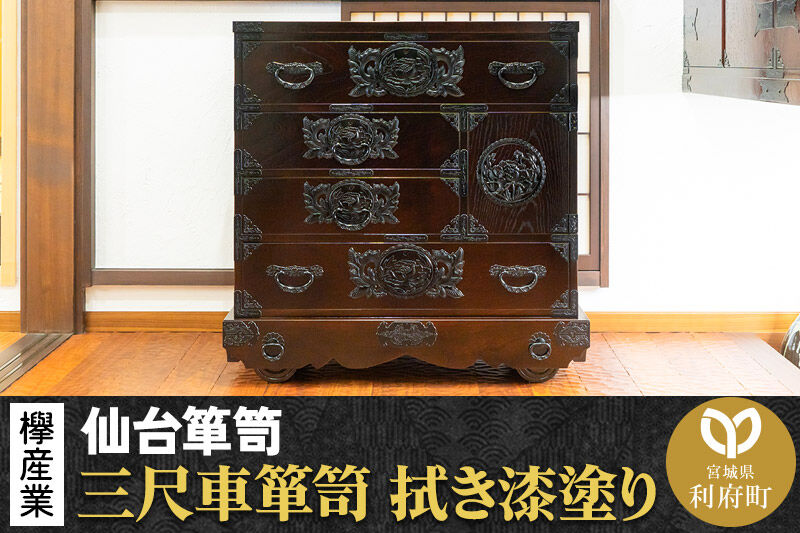 仙台箪笥 三尺車箪笥 拭き漆塗り KC-408 （申込書返送後、1ヶ月〜6ヶ月程度でお届け） 欅産業 職人 おすすめ 船箪笥 [インテリア タンス 収納 家具 和 モダン 高級 和箪笥 小箪笥 伝統 工芸品 仏壇 仏具 神具 飾り棚 欅 漆塗 彫金 金具 装飾 仙台箪笥 船箪笥 舟箪笥 宮城 利府 欅産業]