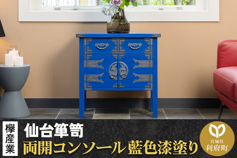 仙台箪笥 両開コンソール 藍色漆塗り KB-131D （お申込書返送後3ヶ月〜8ヶ月以内でお届け） 欅産業 職人 おすすめ 船箪笥 [インテリア タンス 収納 家具 和 モダン 高級 和箪笥 小箪笥 伝統 工芸品 仏壇 仏具 神具 飾り棚 欅 漆塗 彫金 金具 装飾 仙台箪笥 船箪笥 舟箪笥 宮城 利府 欅産業]