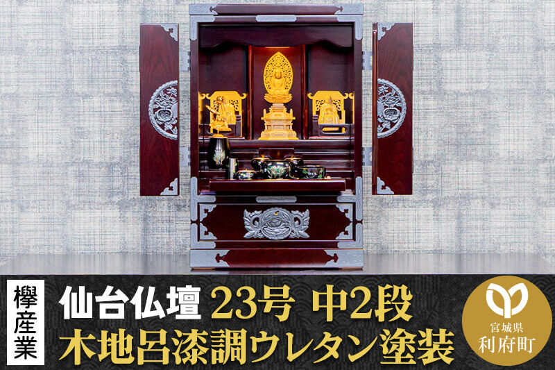 仙台箪笥 仙台仏壇23号 中2段 木地呂漆調ウレタン塗装 KHB-114D （申込書返送後、1ヶ月〜6ヶ月程度でお届け） 欅産業 職人 おすすめ 船箪笥 [インテリア タンス 収納 家具 和 モダン 高級 和箪笥 小箪笥 伝統 工芸品 仏壇 仏具 神具 飾り棚 欅 漆塗 彫金 金具 装飾 仙台箪笥 船箪笥 舟箪笥 宮城 利府 欅産業]