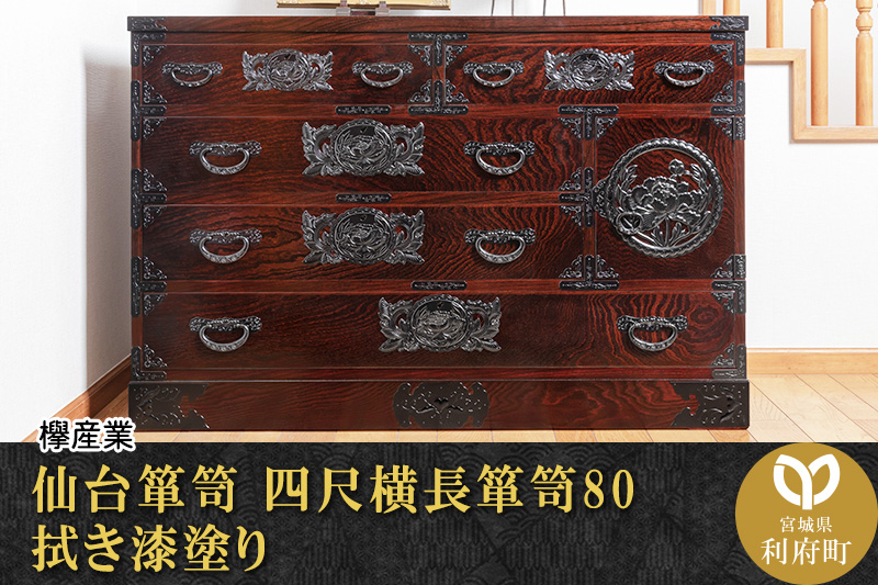 仙台箪笥 四尺横長箪笥80 拭き漆塗り (申込書返送後、1ヶ月〜6ヶ月程度でお届け)