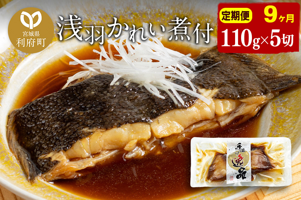 《定期便9ヶ月》浅羽かれい煮付　業務用パック110g5切れ 冷凍 惣菜 おかず つまみ レンチン 湯煎 簡単 煮物 煮付