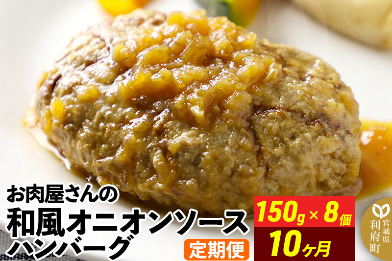 《定期便10ヶ月》お肉屋さんの和風オニオンソースハンバーグ (150g×8個)×10回