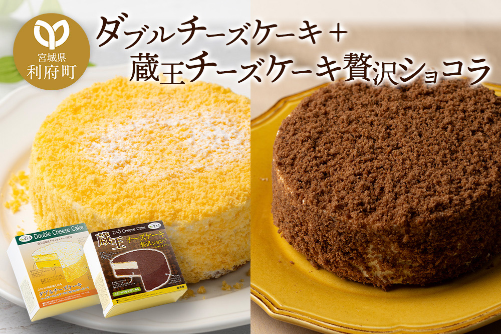 ダブルチーズケーキ ＋ 蔵王チーズケーキ贅沢ショコラ チーズケーキ ケーキ 洋菓子 お菓子 ギフト