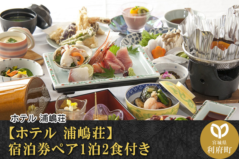 【ホテル 浦嶋荘】宿泊券ペア1泊2食付き