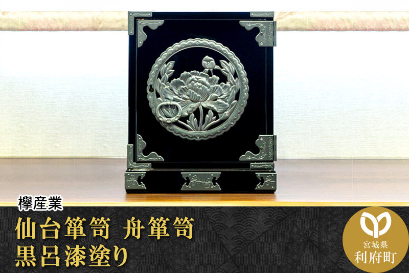 仙台箪笥 舟箪笥 黒呂漆塗り 欅産業 職人 おすすめ 船箪笥 [インテリア タンス 収納 家具 和 モダン 高級 和箪笥 小箪笥 伝統 工芸品 仏壇 仏具 神具 飾り棚 欅 漆塗 彫金 金具 装飾 仙台箪笥 船箪笥 舟箪笥 宮城 利府 欅産業]