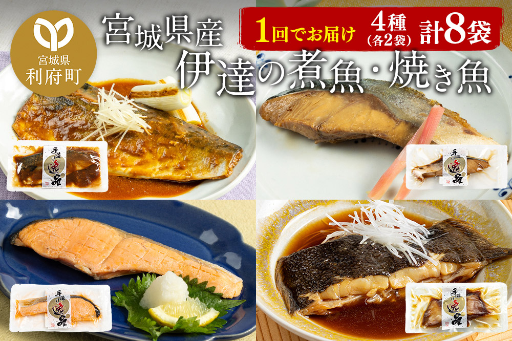 伊達の煮魚・焼魚セット 計8食入り (4種×2パック)