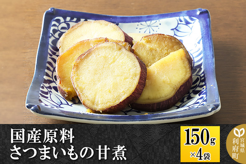 国産原料 さつまいもの甘煮 150g×4パック