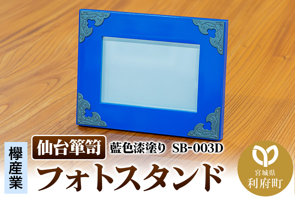 仙台箪笥 フォトスタンド 藍色漆塗り 小型 高級 工芸品 伝統 写真立て