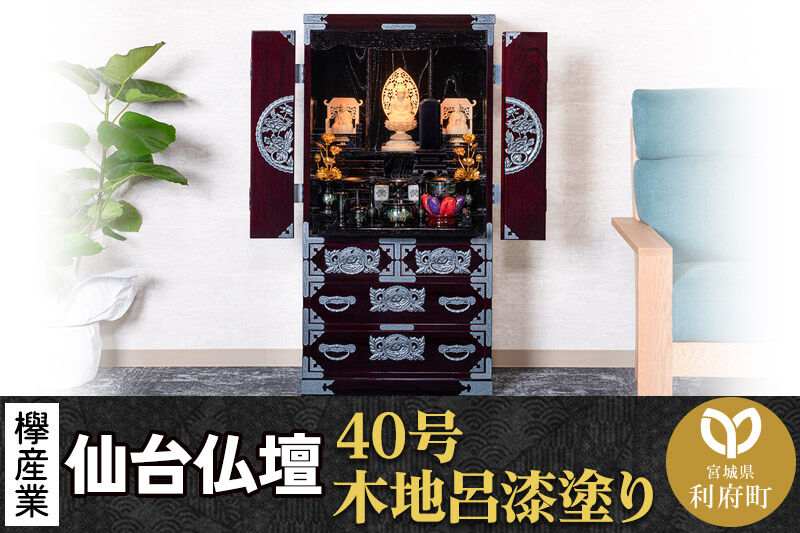 仙台箪笥 仙台仏壇40号 木地呂漆塗り KB-126D （申込書返送後、1ヶ月〜6ヶ月程度でお届け） 欅産業 職人 おすすめ 船箪笥 [インテリア タンス 収納 家具 和 モダン 高級 和箪笥 小箪笥 伝統 工芸品 仏壇 仏具 神具 飾り棚 欅 漆塗 彫金 金具 装飾 仙台箪笥 船箪笥 舟箪笥 宮城 利府 欅産業]