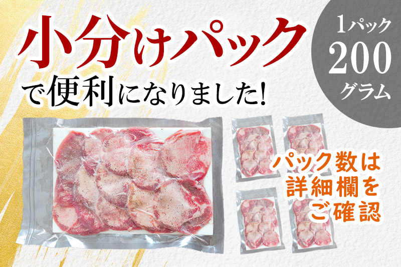 小分けパック！保存料・着色料不使用！仙台名物 丸ごと牛タン スライス 1kg（200g×5パック）塩コショウ味