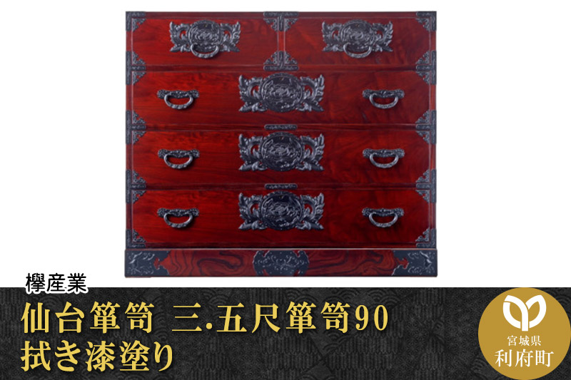 仙台箪笥 三.五尺箪笥90 拭き漆塗り (申込書返送後、1ヶ月〜6ヶ月程度でお届け)