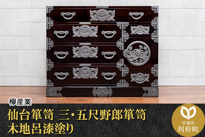 仙台箪笥 三・五尺野郎箪笥 木地呂漆塗り（お申込書返送後2ヶ月〜5ヶ月以内でお届け）工芸品 伝統 [仙台箪笥 タンス たんす 三・五尺野郎箪笥 木地呂漆塗り 高級 工芸品 伝統 欅産業 宮城県 利府町]