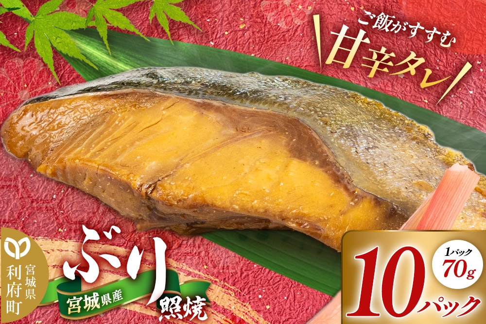 宮城県産 ぶり照焼 （1パック70g×10パック） 冷凍 惣菜 おかず つまみ レンチン 湯煎 簡単 お取り寄せ