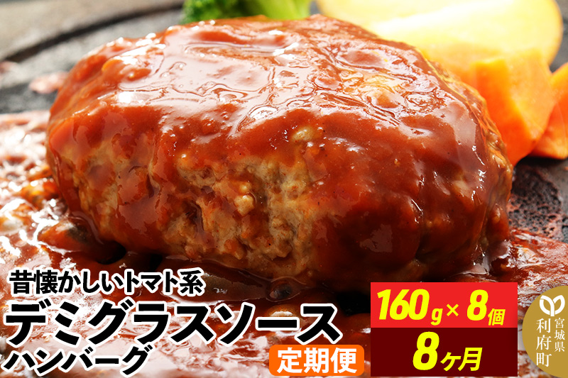 《定期便8ヶ月》昔懐かしいトマト系デミグラスソースハンバーグ (160g×8個)×8回 惣菜 おかず 肉 洋食 お試し 簡単 湯煎 湯せん レンチン 個包装