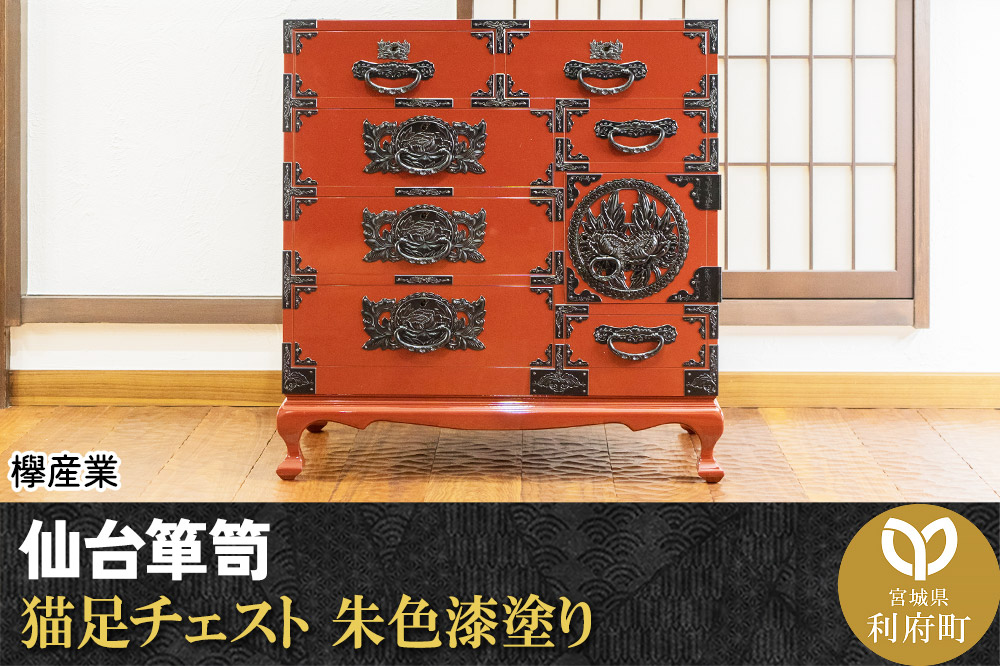 仙台箪笥 猫足チェスト 朱色漆塗り (申込書返送後、5ヶ月〜8ヶ月程度でお届け)