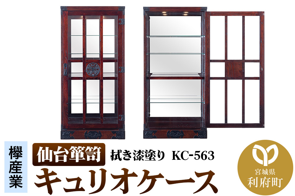 仙台箪笥 キュリオケース 拭き漆塗り KC-563 （お申込書返送後1ヵ月〜6ヵ月程度でお届け） 工芸品 伝統