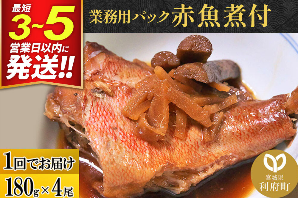 赤魚煮付 業務用パック 180g×4尾 冷凍 惣菜 おかず つまみ レンチン 湯煎 簡単 煮物 煮付 煮魚 [煮魚 しょうが煮 生姜煮 赤魚 アカウオ 冷凍 惣菜 おかず つまみ レンチン 湯煎 簡単 煮物 煮付]