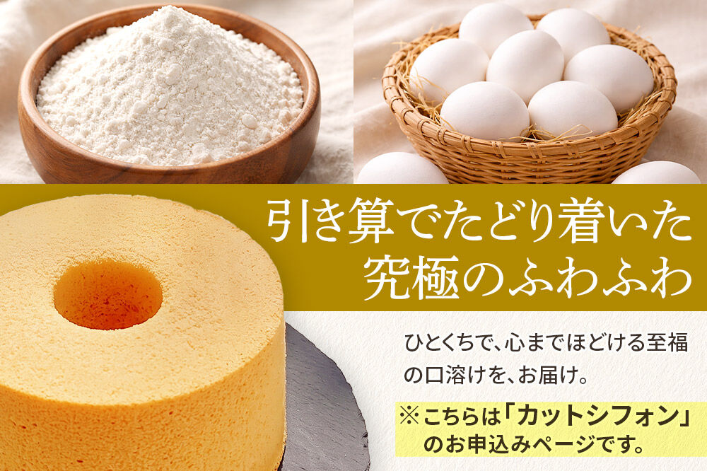 シフォンケーキ 吉田シフォンセット 計6カット(3種×2カット) 焼き菓子 洋菓子 [シフォン ケーキ 保存料 無添加 焼き菓子 洋菓子 スイーツ おいしい 美味 宮城県 利府町 吉田シフォン]