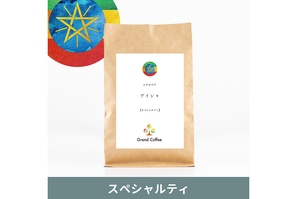 コーヒー シングルオリジン エチオピア ゲイシャ 3袋（計約500g） 宮城県利府町（豆）