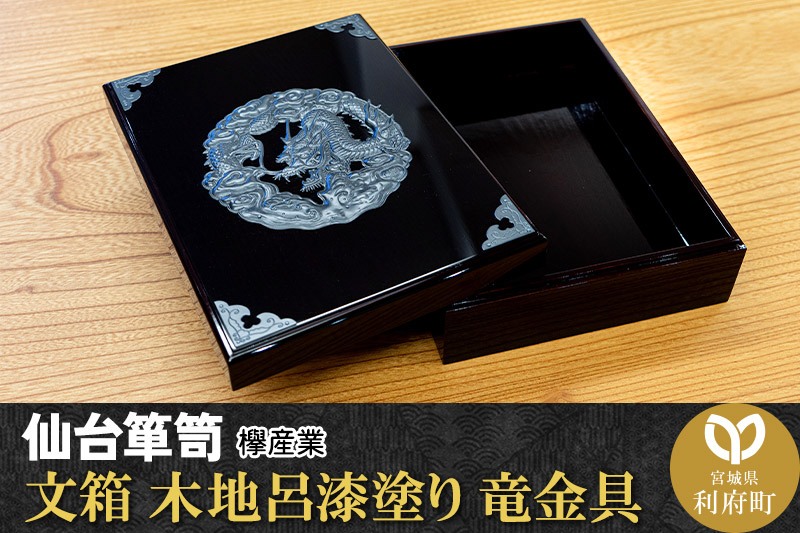 仙台箪笥 文箱 木地呂漆塗り 竜金具