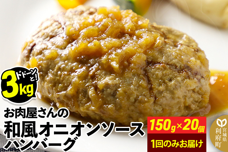 お肉屋さんの和風オニオンソースハンバーグ (150g×20個) 計3kg