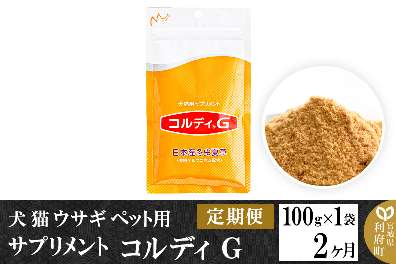 定期便2ヶ月》犬 猫 ウサギ ペット用サプリメント(コルディG) 100g×1袋