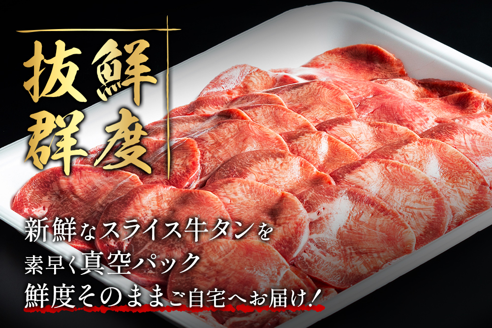 小分けパック！保存料・着色料不使用！仙台名物 丸ごと牛タン スライス 2kg（200g×10パック）塩コショウ味