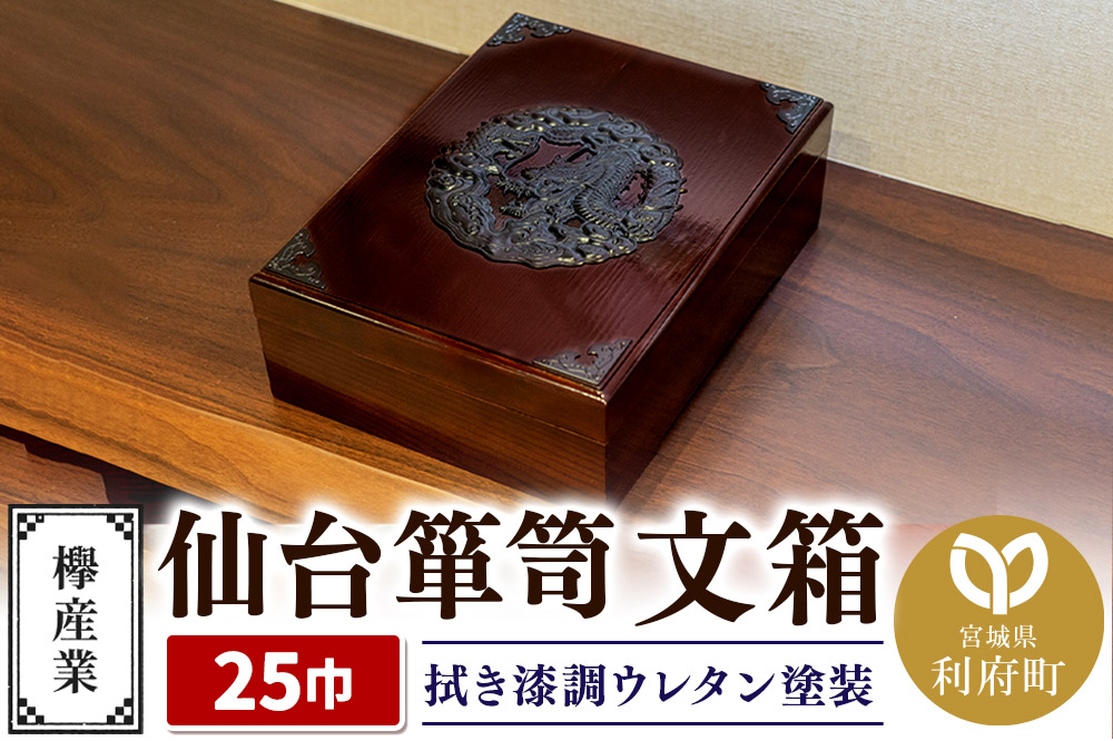 仙台箪笥 文箱 拭き漆調ウレタン塗装 KM-6UR 欅産業 収納 インテリア