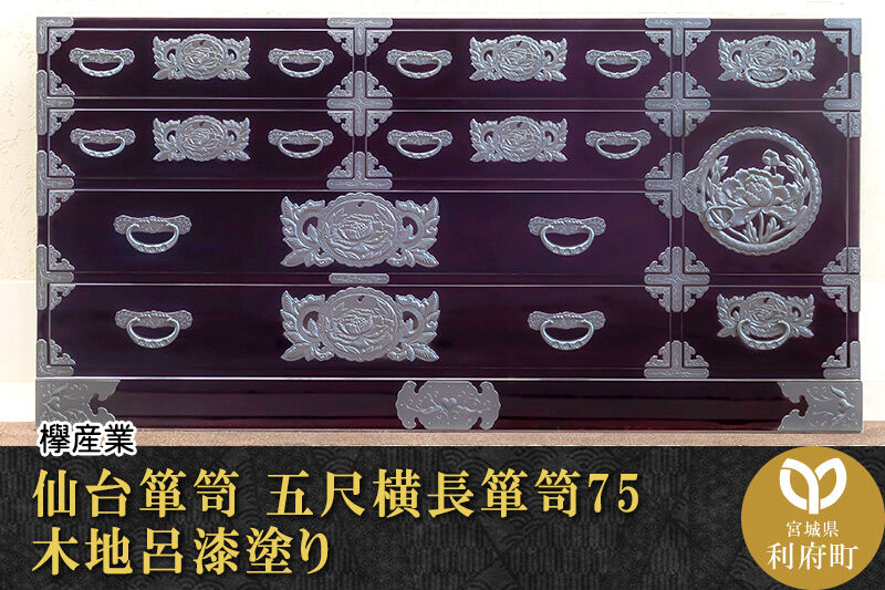 仙台箪笥 五尺横長箪笥75 木地呂漆塗り (申込書返送後、3ヶ月〜8ヶ月程度でお届け) 欅産業 職人 おすすめ 船箪笥 [インテリア タンス 収納 家具 和 モダン 高級 和箪笥 小箪笥 伝統 工芸品 仏壇 仏具 神具 飾り棚 欅 漆塗 彫金 金具 装飾 仙台箪笥 船箪笥 舟箪笥 宮城 利府 欅産業]