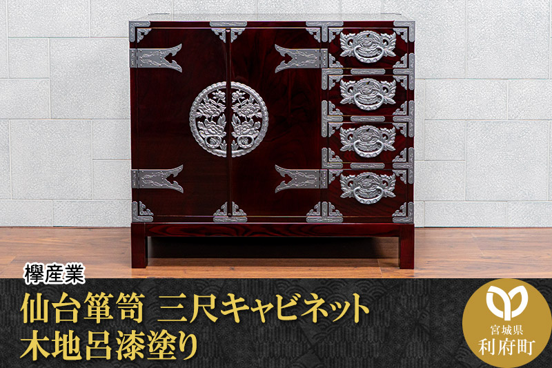 仙台箪笥 三尺キャビネット 木地呂漆塗り（お申込書返送後2ヵ月〜5ヵ月程度でお届け）工芸品 伝統