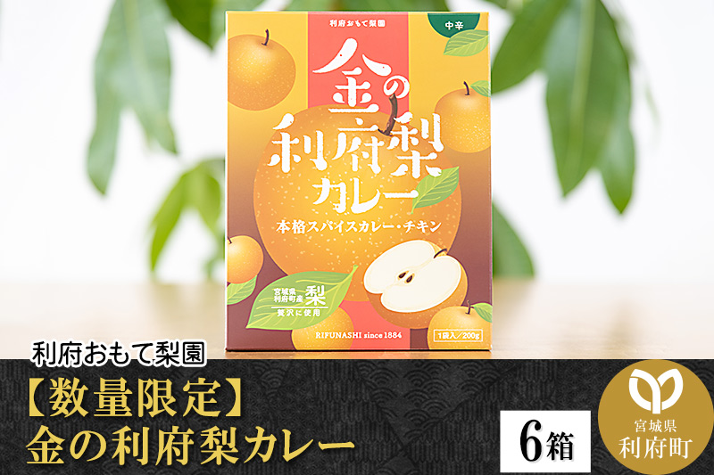 【数量限定】金の利府梨カレー(中辛) 200g×6箱セット「宮城県利府町産の梨を使用」