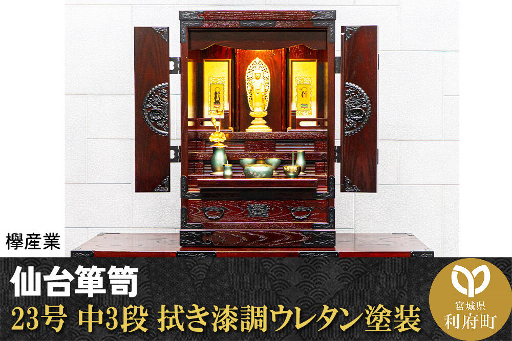 仙台箪笥 仙台仏壇23号 中3段 拭き漆調ウレタン塗装 KH-314 （申込書返送後、1ヶ月〜6ヶ月程度でお届け） 欅産業 職人 おすすめ 船箪笥 [インテリア タンス 収納 家具 和 モダン 高級 和箪笥 小箪笥 伝統 工芸品 仏壇 仏具 神具 飾り棚 欅 漆塗 彫金 金具 装飾 仙台箪笥 船箪笥 舟箪笥 宮城 利府 欅産業]