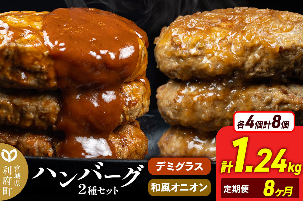 《定期便8ヶ月》お肉屋さんのハンバーグ 昔懐かしいデミグラスソース(160g×4個)＆和風オニオンソース(150g×4個) ×8回 [ハンバーグ 肉 おかず 惣菜 個包装 簡単 湯せん 洋食 湯煎 個別包装 小分 お弁当 便利 お試し]
