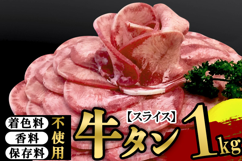 保存料・着色料不使用！仙台名物 丸ごと牛タン スライス 1kg (職人仕込み特製塩付)牛たん