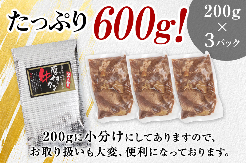 《定期便3ヶ月》仙台名物 厚切り 牛タン 塩仕込み 600g(200g×3P) 牛たん スライス 塩味