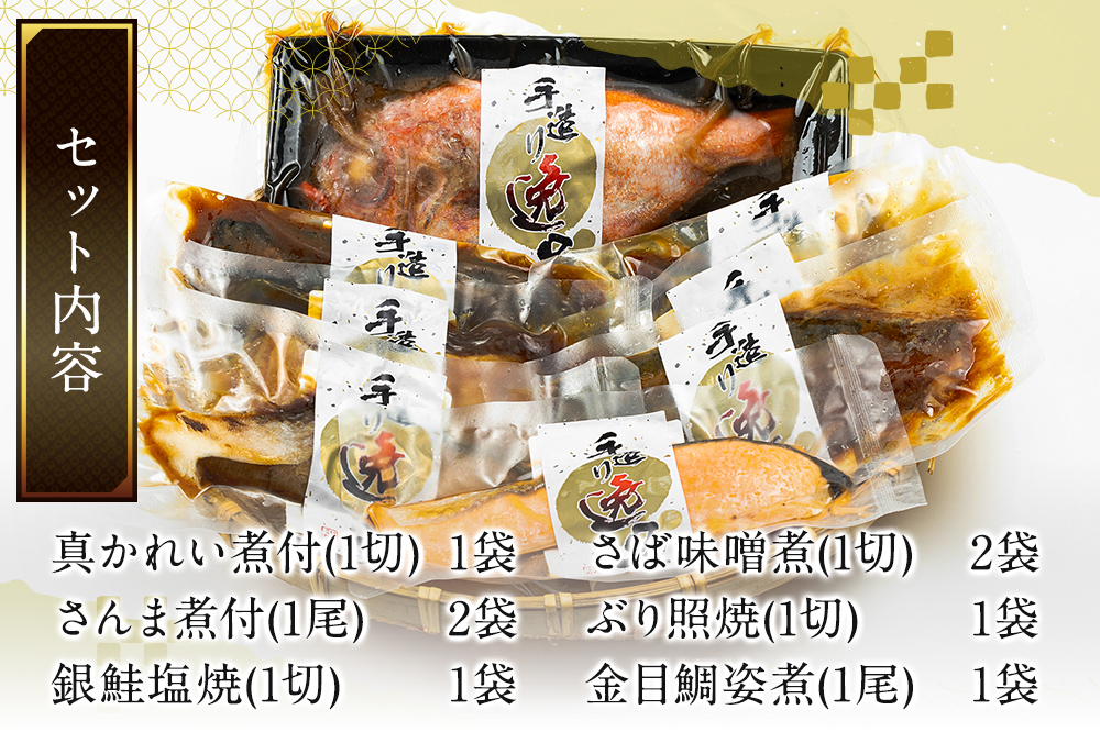 《定期便9ヶ月》伊達の煮魚・焼き魚6種8袋セット 冷凍 惣菜 おかず つまみ レンチン 湯煎 簡単 煮物 煮付