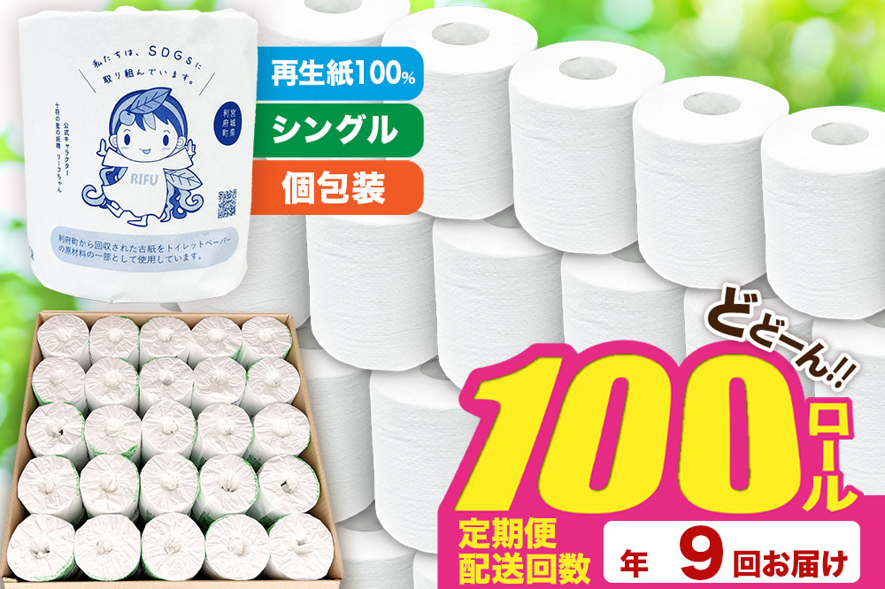 《定期便9ヶ月》【利府町オリジナル】トイレットペーパー（ロール数100個×9回）