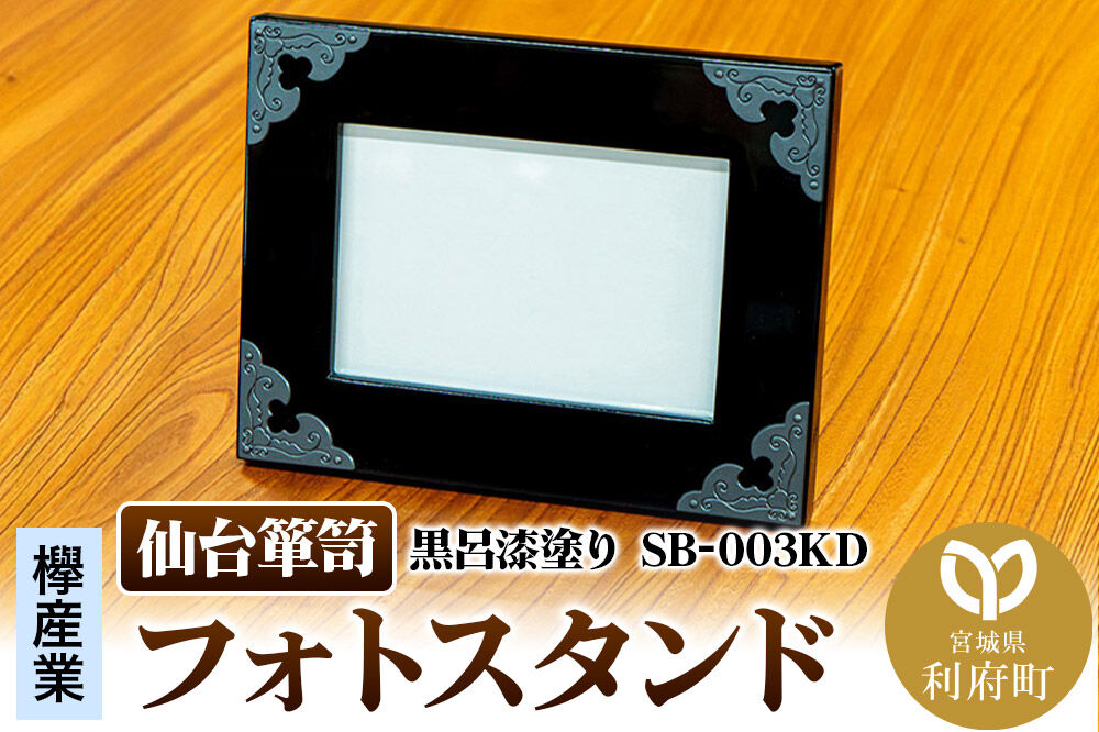 仙台箪笥 フォトスタンド 黒呂漆塗り SB-003KD 小型 高級 工芸品 伝統 写真立て [仙台箪笥 小型 高級 工芸品 伝統 写真立て]