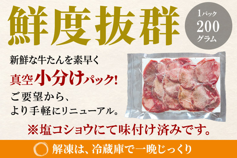 小分けパック！保存料・着色料不使用！仙台名物 丸ごと牛タン スライス 1kg（200g×5パック）塩コショウ味