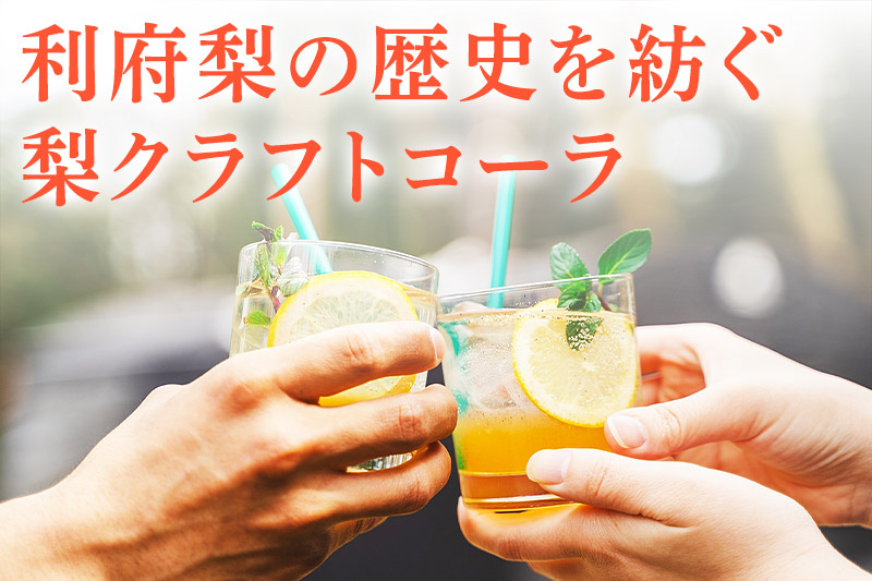 【利府梨】リフコーラ（希釈タイプ）200ml×1本＋ナシソーダ（飲みきりサイズ）340ml×2本セット