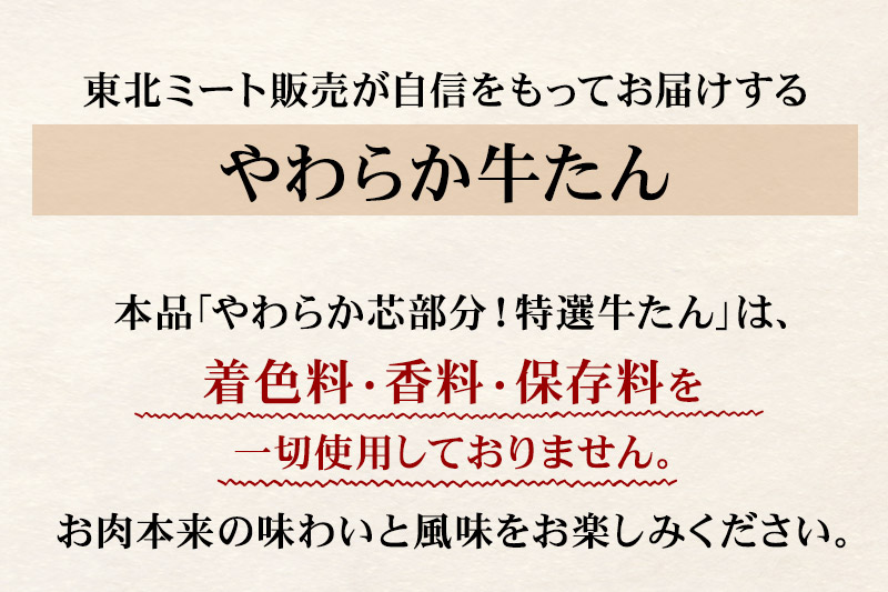 やわらか芯部分！特選牛たん 400g(塩コショウ味) 〈調味料以外無添加〉