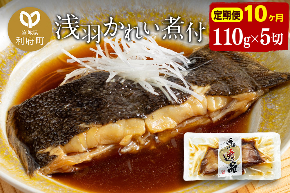 《定期便10ヶ月》浅羽かれい煮付　業務用パック110g5切れ 冷凍 惣菜 おかず つまみ レンチン 湯煎 簡単 煮物 煮付
