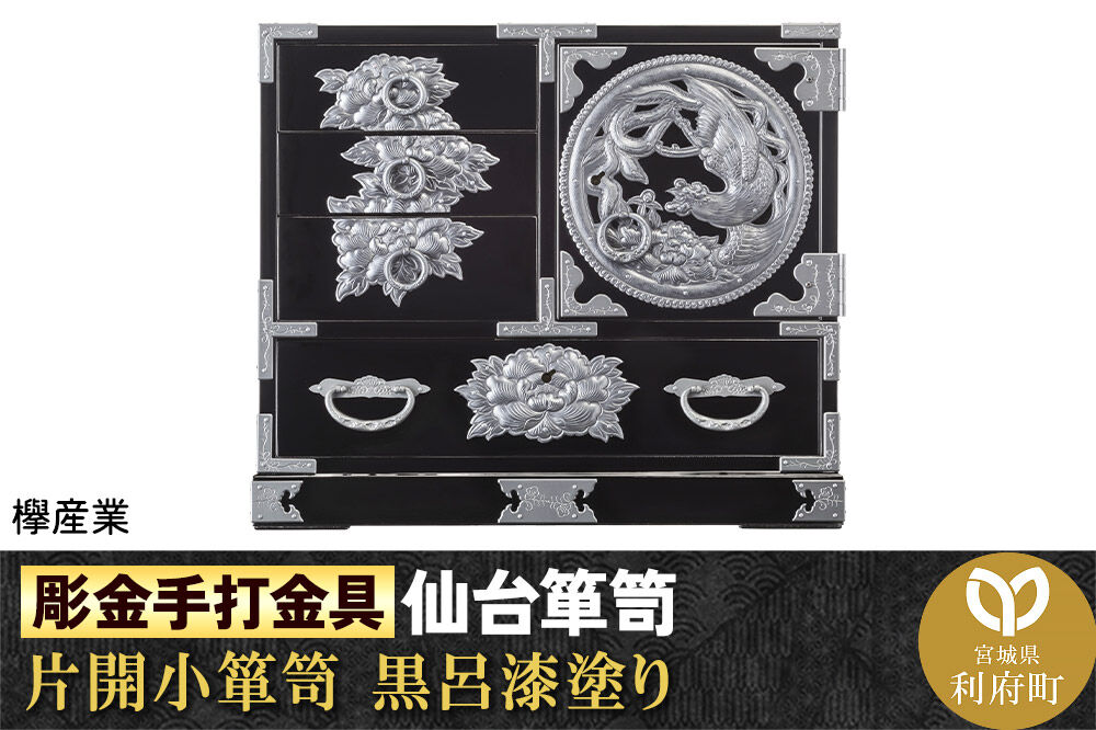 【彫金手打金具】仙台箪笥 片開小箪笥 ≪牡丹・鳳凰≫ 黒呂漆塗り (申込書返送後、3ヶ月〜8ヶ月程度でお届け) [仙台箪笥 タンス たんす 小型 高級 工芸品 伝統]