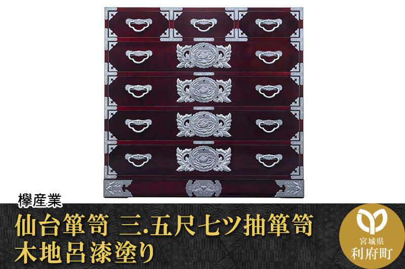 仙台箪笥 三.五尺七ツ抽箪笥 木地呂漆塗り (申込書返送後、3ヶ月〜8ヶ月程度でお届け) 欅産業 職人 おすすめ 船箪笥 [インテリア タンス 収納 家具 和 モダン 高級 和箪笥 小箪笥 伝統 工芸品 仏壇 仏具 神具 飾り棚 欅 漆塗 彫金 金具 装飾 仙台箪笥 船箪笥 舟箪笥 宮城 利府 欅産業]